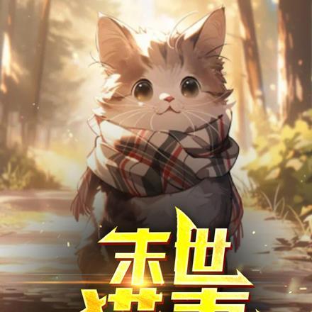 末世:猫妻