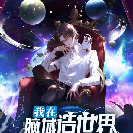 我在脑域造世界,第四天灾降临!