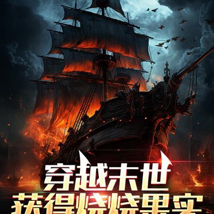 穿越末世,获得烧烧果实