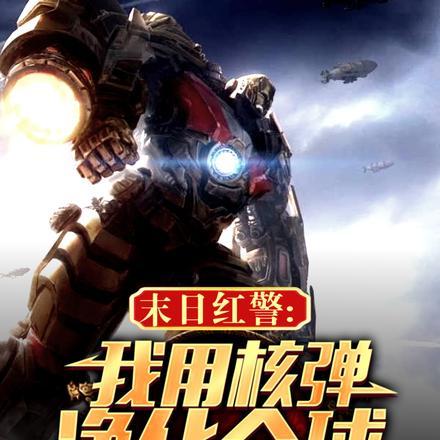 末日红警,我用核弹净化全球