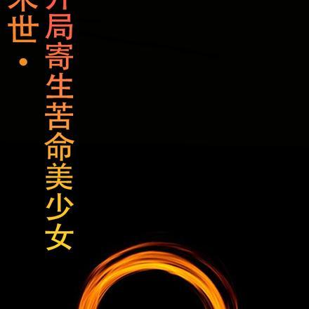 天灾末世,开局寄生苦命美少女