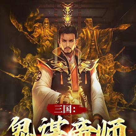 三国:鬼谋帝师,开局吊打黄巾