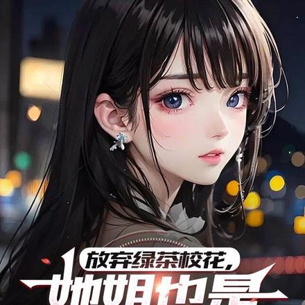 放弃绿茶校花,她姐也是风韵犹存