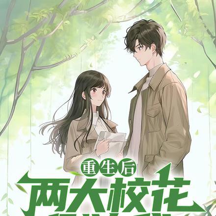 重生后，两大校花倒追我