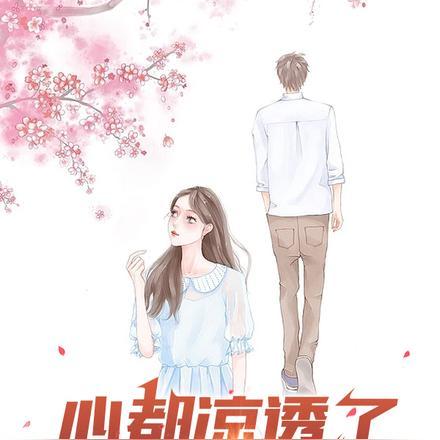 心都凉透了,谁还追校花啊