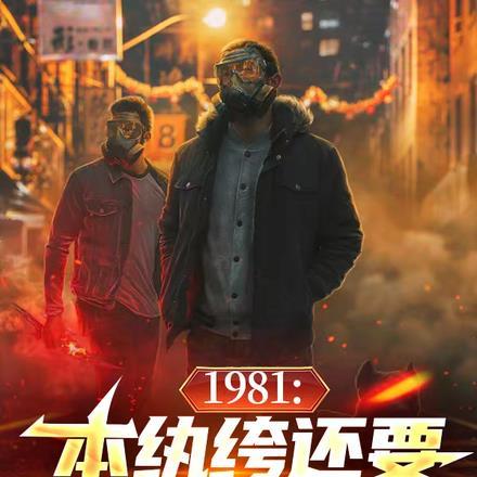 1981:本纨绔还要富可敌国