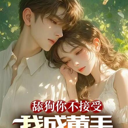 舔狗你不接受,我成黄毛你哭什么