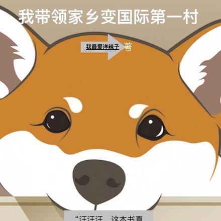 零二年:我带领家乡变国际第一村