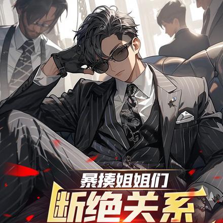 暴揍姐姐们断绝关系,她们后悔了