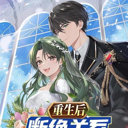 重生后断绝关系,全家后悔哭了