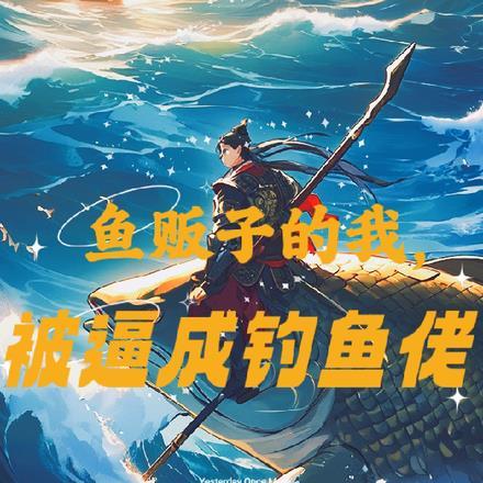 鱼贩子的我,被逼成钓鱼佬