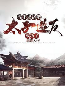 陛下求饶吧,太子造反成功了