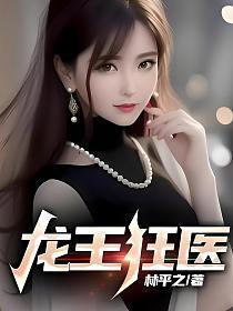 龙王狂医