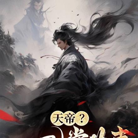 天帝?一巴掌的事