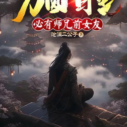 玄幻:方圆百里必有师兄前女友