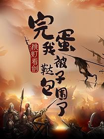 完蛋，我被鞑子包围了