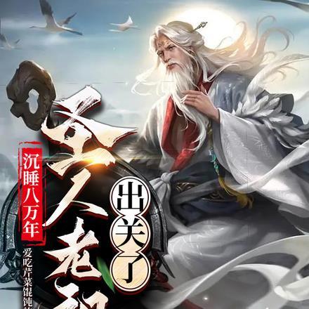 沉睡八万年,圣人老祖出关了