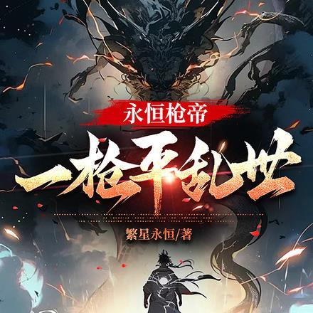 永恒枪帝,一枪平乱世