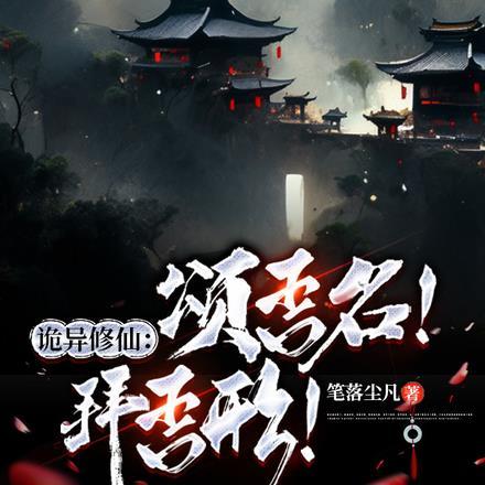 诡异修仙:颂吾名!拜吾形!