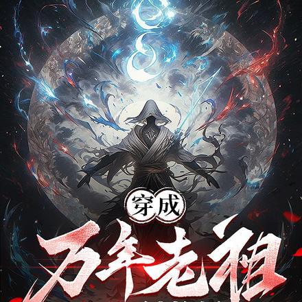 穿成万年老祖,开局被抢婚