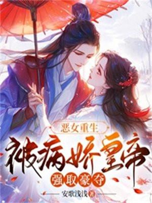 恶女重生,被病娇皇帝强取豪夺