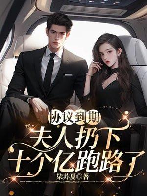 协议到期,夫人扔下十个亿跑路了