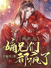 我死后,嫡兄们都疯了