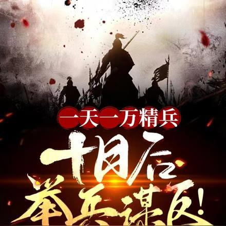 一天一万精兵,十天后举兵谋反!