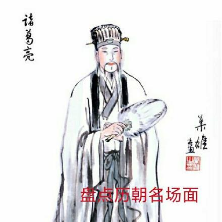 盘点历朝名场面,压轴就是诸葛亮