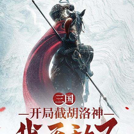 三国:开局截胡洛神,我无敌了