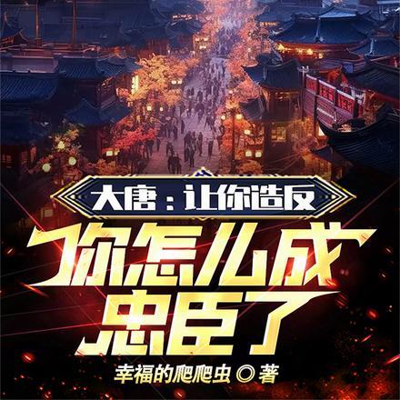 大唐:让你造反,你怎么成忠臣了