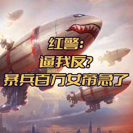 红警:逼我反?暴兵百万女帝急了