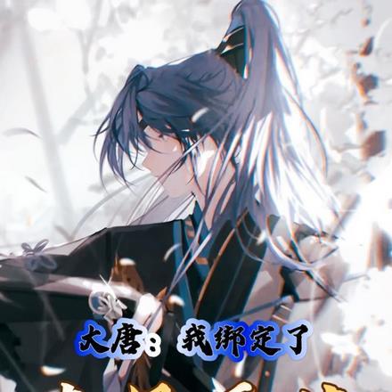 大唐:我绑定了选择系统