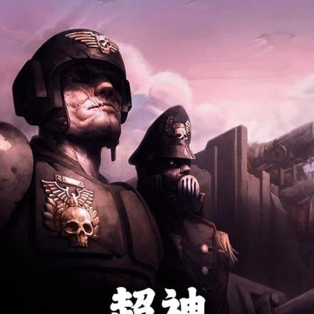 超神:进击的大明