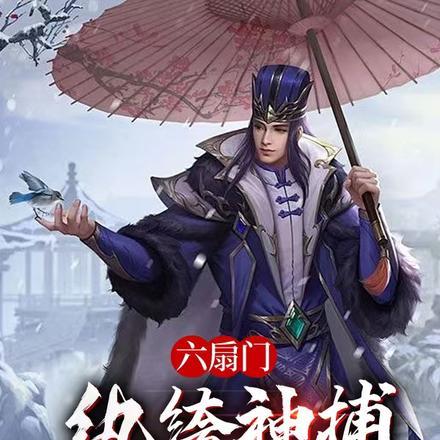 六扇门:纨绔神捕,开局北冥神功