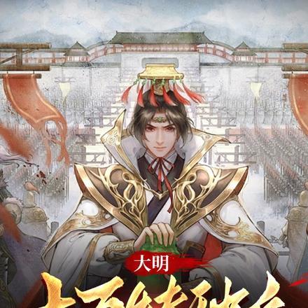 大明:十万特种兵请洪武大帝退位