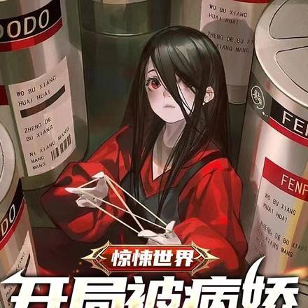 惊悚世界:开局被病娇校花表白