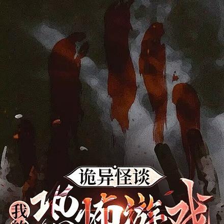 诡异怪谈：我的恐怖游戏