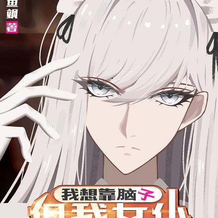 我想靠脑子,但我女仆想杀穿副本