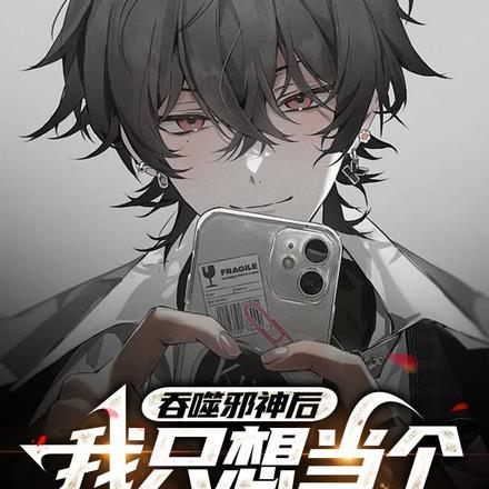 吞噬邪神后,后我只想当个路人甲