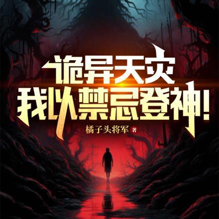 诡异天灾,我以禁忌登神!