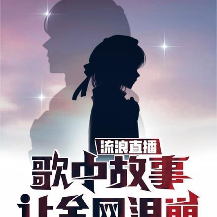 流浪直播,歌中故事让全网泪崩