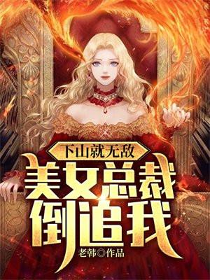 下山就无敌,美女总裁倒追我