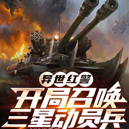 异世红警:开局召唤三星动员兵