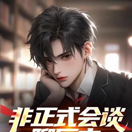 非正式会谈聊历史,各国坐不住了