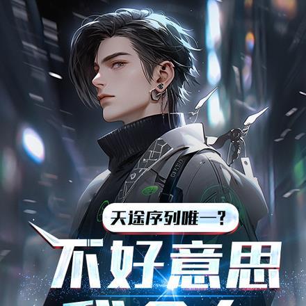 天途序列唯一?不好意思,我全有