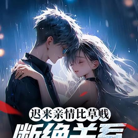 迟来亲情比草贱,断绝关系才后悔