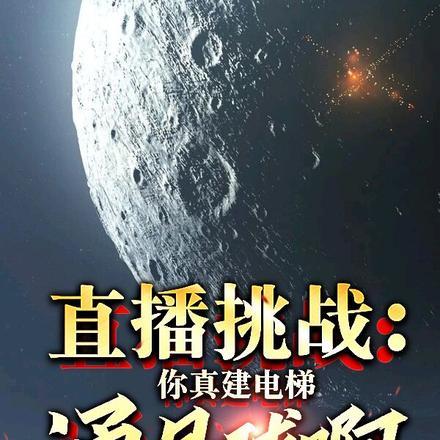 直播挑战:你真建电梯通月球啊!