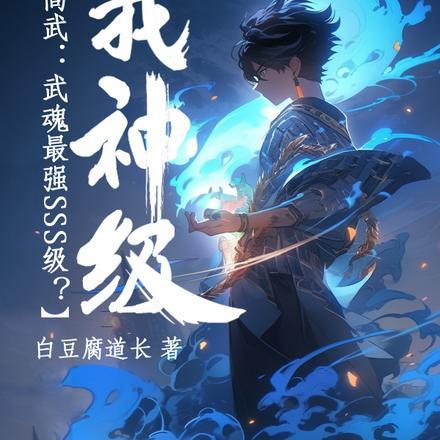 高武:武魂最强SSS级?我神级