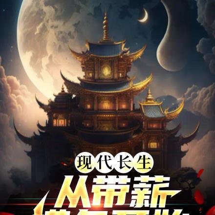 现代长生:从带薪摸鱼开始